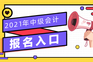 全国2021年中级会计职称考试报名时间及入口汇总