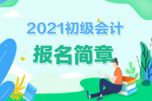 江西在哪里看初级会计报名简章？2021简章还没公布？