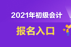 初级会计报名入口开通了吗？什么时候报名？