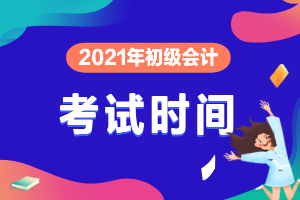 初级会计考试一般在几月份？
