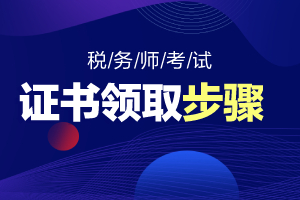 2020年税务师证书如何申请？步骤有哪些？
