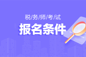 税务师报考条件是什么？
