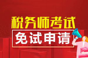 高级会计职称可以免税务师哪几科？