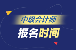 2021年中级会计报名时间和考试时间是什么时候?