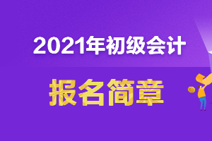 江苏镇江2021年初级会计报名简章公布了吗？