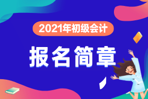 2021年山东初级会计报名简章出通知了吗？