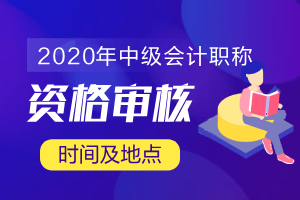 公布内蒙古2020年中级会计职称考试资格审核时间了吗？