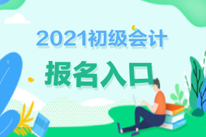 2021年初级会计证报名流程是什么呢？