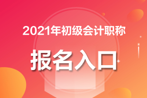 天津2021年初级会计什么时候报名？20年的证书啥时候领？