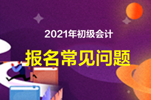2021年初级会计报考人员如何确认报名成功呢？
