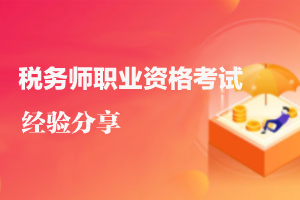 事业单位可以考税务师吗？