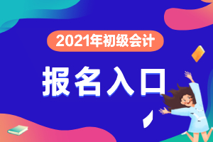 2021年山西初级会计报名多少钱？