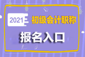 2021年吉林初级会计报名多少钱？