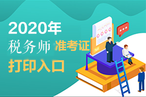 2020年新疆兵团税务师准考证开始打印了，速打印！