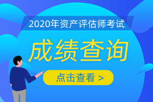 2020年资产评估师成绩查询的入口已开通！