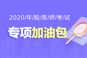 2020年税务师专项加油包登场 免费领课为您考试加油！