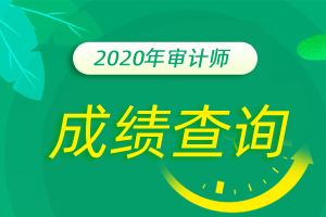 2020年海南省中级审计师成绩查询的时间是哪天，多少分合格？