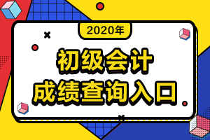 关于河南省初级会计成绩查询、成绩合格标准及资格证书领取问题的答复