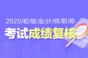 2020初级会计成绩复核需要哪些资料呢？