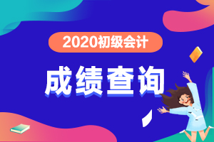 入口已开通！黑龙江哈尔滨2020年初级会计考试可以查成绩了！