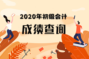 入口已开通！黑龙江牡丹江2020年初级会计考试可以查成绩了！