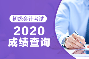 黑龙江鹤岗市2020年初级会计成绩已公布 查询入口已开通！