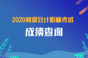黑龙江牡丹江2020年初级会计查分入口开通了