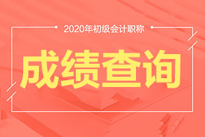 黑龙江双鸭山2020年初级会计查分入口开通了