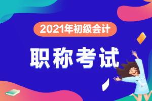 温馨提示：2020天津初级会计报名信息补打印入口已开通！