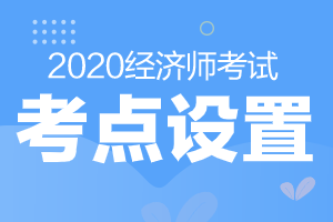 2020山东中级经济师资格考试地点在哪里？