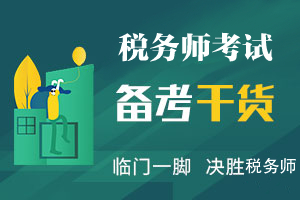 2020年税务师各科考试题型及分数给分标准