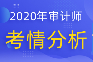 2020年中级审计师考试《审计专业相关知识》考试回顾