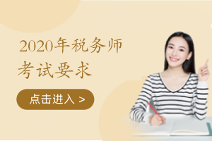 2020年税务师考试进考场体温需低于37.3℃
