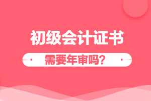 初级会计职称考试需要年检吗？