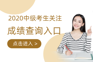 2020年广东省中级会计师成绩查询入口开通了吗？