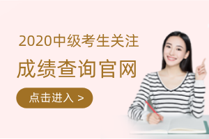 2020年广东省广州市中级会计成绩查询官网
