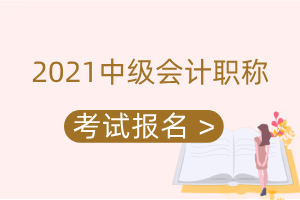 2021年北京市中级会计报考条件有变化吗？