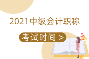 2021年北京市中级会计考试时间是什么时候?一年考几次?