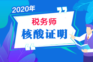 北京考区2020年税务师考试核酸检测机构采样点