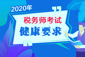 2020年税务师考试行程卡申请步骤（图文详解）