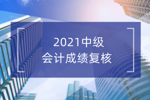 2020年广东省佛山市中级会计考试成绩复核时间