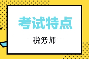 2020年税务师考试特点汇总，学习干货送上！