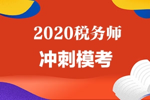 2020年《财务与会计》冲刺模考卷题目及答案（全）