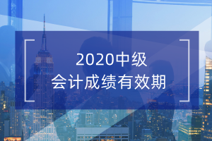 中级会计职称考试成绩管理是什么意思?有效期几年？