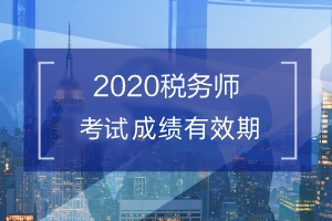 税务师考试成绩管理是什么意思？有效期几年？