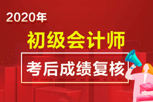 关于2020年厦门市初级会计考试成绩复核的通知