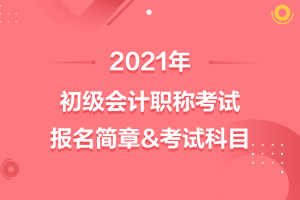 2021年初级会计报名简章及考试科目