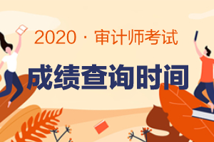 上海市2020年中级审计师成绩查询的入口几月份开通？