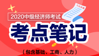 2020中级经济师考前冲刺笔记——工商专业(完整版)