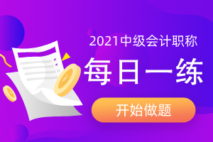 2021年中级会计职称考试每日一练汇总(12月份)